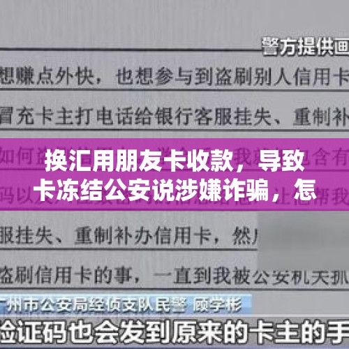 换汇用朋友卡收款，导致卡冻结公安说涉嫌诈骗，怎么处理？就是自己的工资换汇什么也没干我朋友也啥也没干？，还没去过香港，请问去香港可以用人民币吗？还有什么要注意的？