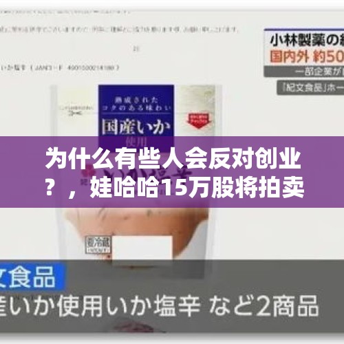 为什么有些人会反对创业？，娃哈哈15万股将拍卖