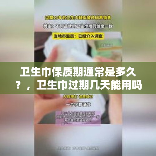 卫生巾保质期通常是多久？，卫生巾过期几天能用吗？