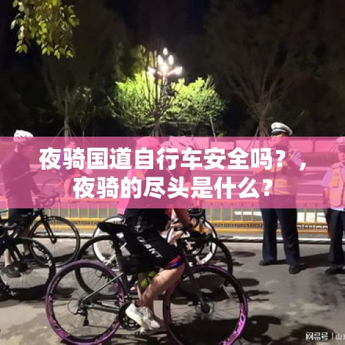 夜骑国道自行车安全吗？，夜骑的尽头是什么？