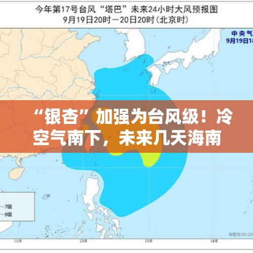 “银杏”加强为台风级！冷空气南下，未来几天海南天气→ - 今日头条