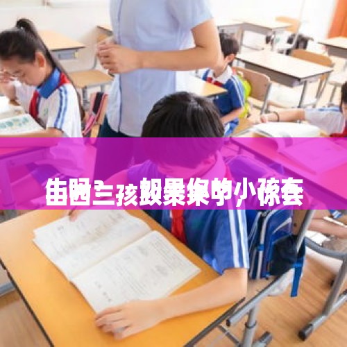 
山西三孩政策来了，你会生吗？，如果你的小孩在学校有时因为好动先碰了别的同学而被同学打。你会怎么做？