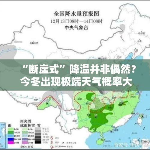 “断崖式”降温并非偶然？ 今冬出现极端天气概率大 - 今日头条