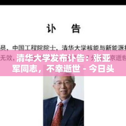 清华大学发布讣告：张亚军同志，不幸逝世 - 今日头条