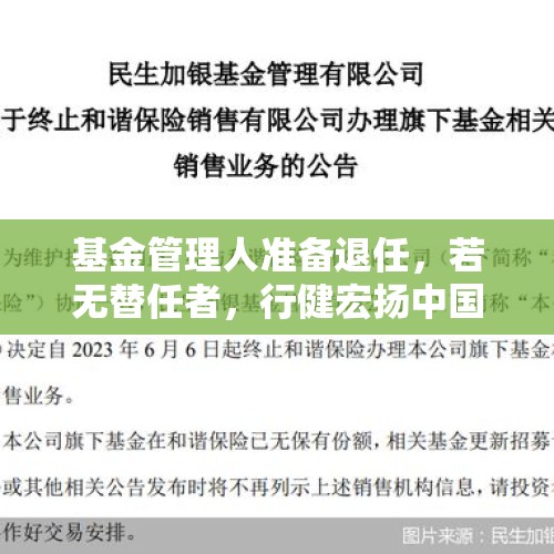 基金管理人准备退任，若无替任者，行健宏扬中国基金将终止运作？ - 今日头条