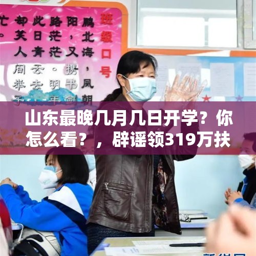 山东最晚几月几日开学？你怎么看？，辟谣领319万扶贫金