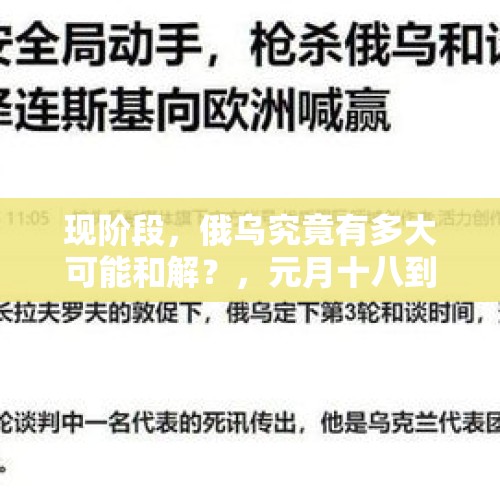 现阶段，俄乌究竟有多大可能和解？，元月十八到二月二十一的新闻联播要点？