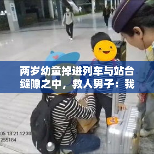 两岁幼童掉进列车与站台缝隙之中，救人男子：我也是两个孩子的爸爸！ - 今日头条