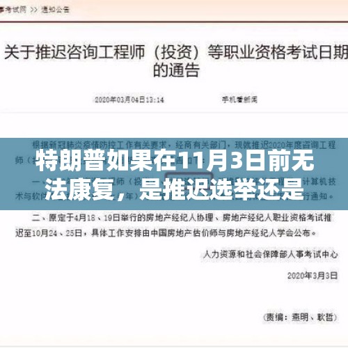 特朗普如果在11月3日前无法康复，是推迟选举还是被取消资格？，美国大选结果或延迟