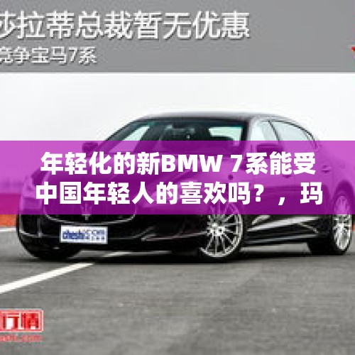 年轻化的新BMW 7系能受中国年轻人的喜欢吗？，玛莎拉蒂总裁38t发动机怎样？