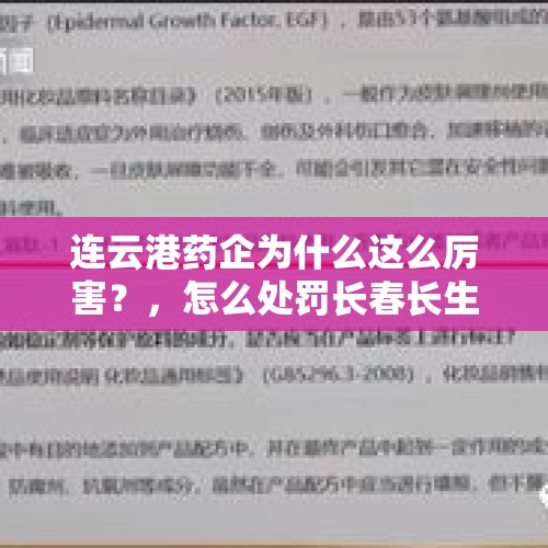 连云港药企为什么这么厉害？，怎么处罚长春长生才会让大家满意？