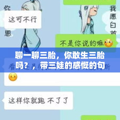 聊一聊三胎，你敢生三胎吗？，带三娃的感慨的句子？