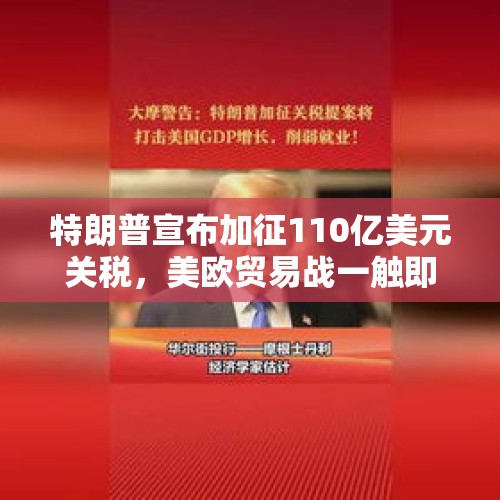 特朗普宣布加征110亿美元关税，美欧贸易战一触即发？，中欧就反补贴税磋商