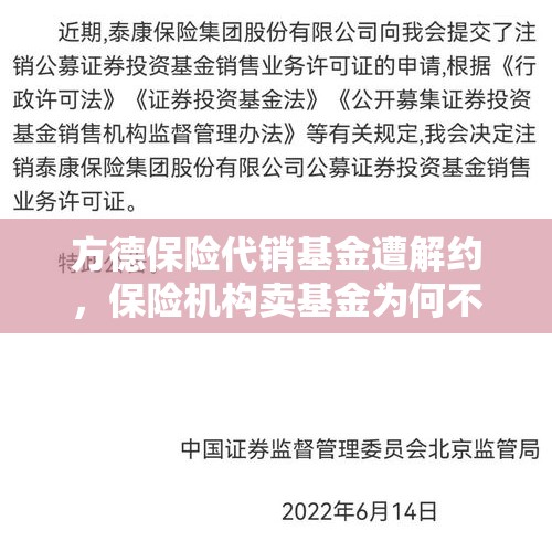 方德保险代销基金遭解约，保险机构卖基金为何不温不火？ - 今日头条