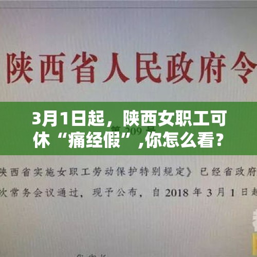 3月1日起，陕西女职工可休“痛经假”,你怎么看？，2018河南省女职工劳动保护条例特别规定？