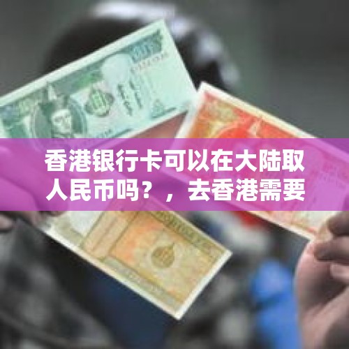 香港银行卡可以在大陆取人民币吗？，去香港需要换多少现金？