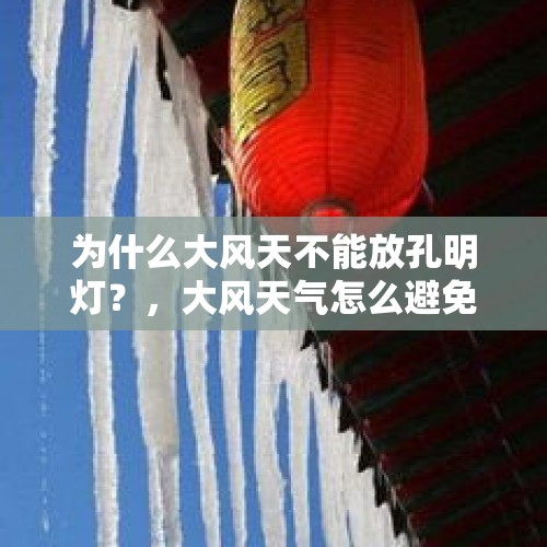 为什么大风天不能放孔明灯？，大风天气怎么避免高空坠物？