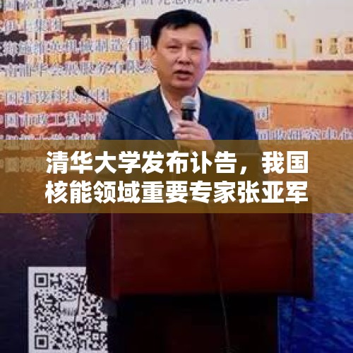 清华大学发布讣告，我国核能领域重要专家张亚军突发心梗逝世 - 今日头条