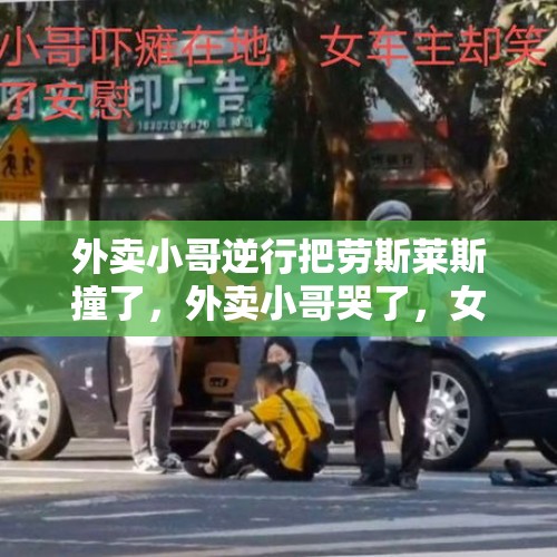 外卖小哥逆行把劳斯莱斯撞了，外卖小哥哭了，女车主却笑得很开心，这是为啥？，沈阳一劳斯莱斯撞上宝马，交警判定：拐弯让直行，宝马负全责, 你怎么看？