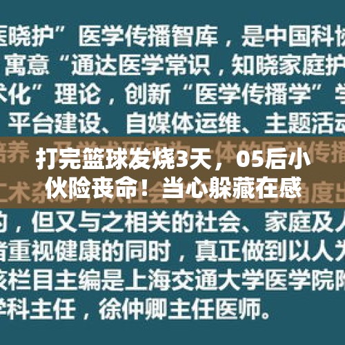 打完篮球发烧3天，05后小伙险丧命！当心躲藏在感冒背后的致命幽灵 - 今日头条