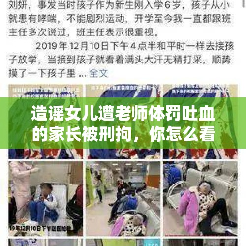 造谣女儿遭老师体罚吐血的家长被刑拘，你怎么看？，民警猥亵继女被公诉