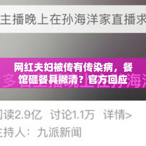 网红夫妇被传有传染病，餐馆砸餐具撇清？官方回应！ - 今日头条