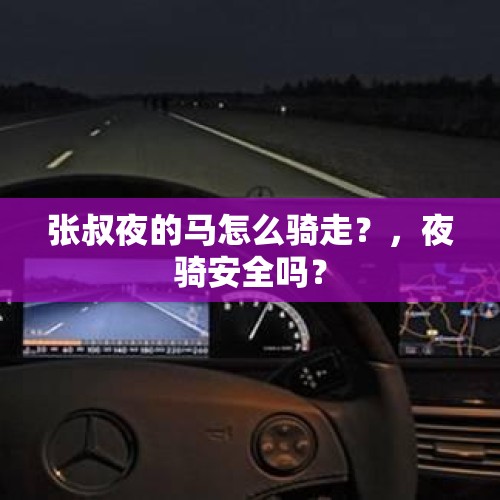 张叔夜的马怎么骑走？，夜骑安全吗？