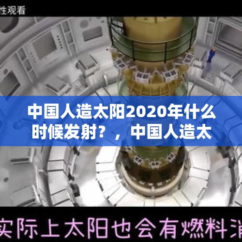 中国人造太阳2020年什么时候发射？，中国人造太阳领先了吗？