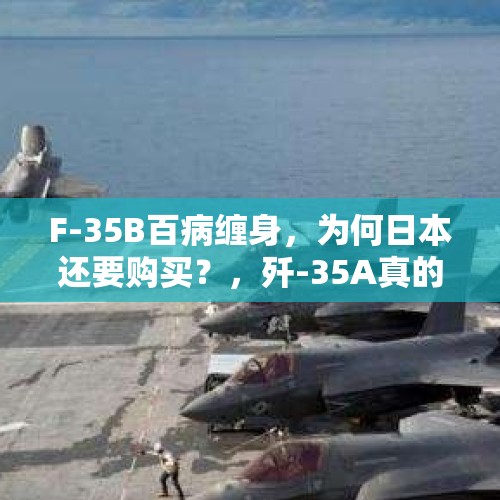 F-35B百病缠身，为何日本还要购买？，歼-35A真的来了