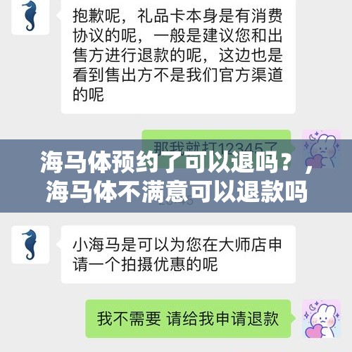 海马体预约了可以退吗？，海马体不满意可以退款吗？