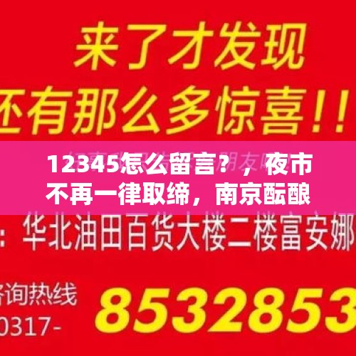 12345怎么留言？，夜市不再一律取缔，南京酝酿实招推动夜间经济, 你怎么看？