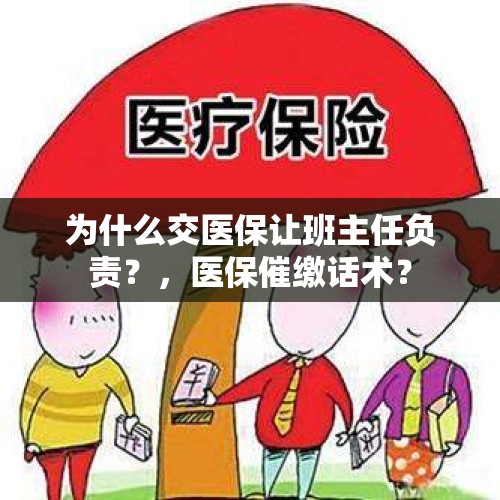 为什么交医保让班主任负责？，医保催缴话术？