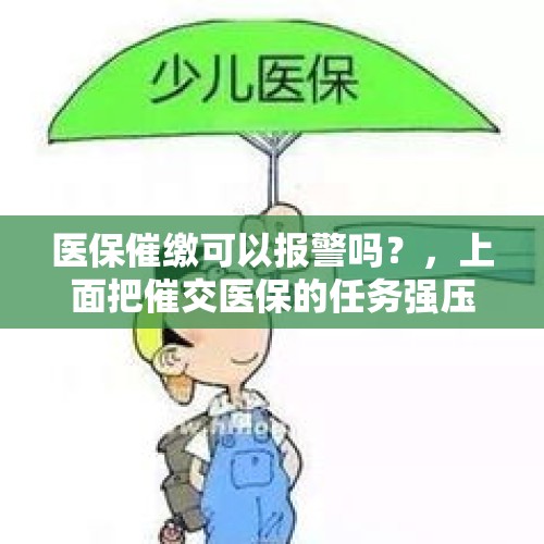 医保催缴可以报警吗？，上面把催交医保的任务强压给老师，这合理吗？