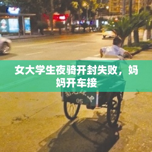 女大学生夜骑开封失败，妈妈开车接