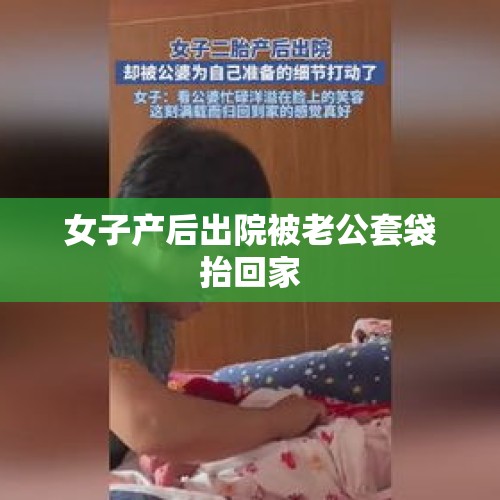 女子产后出院被老公套袋抬回家