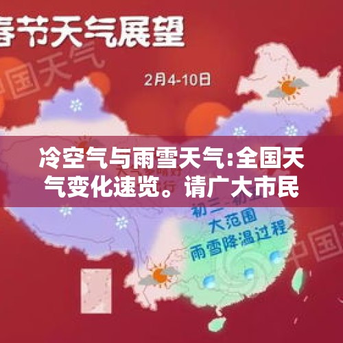 冷空气与雨雪天气:全国天气变化速览。请广大市民要注意！ - 今日头条