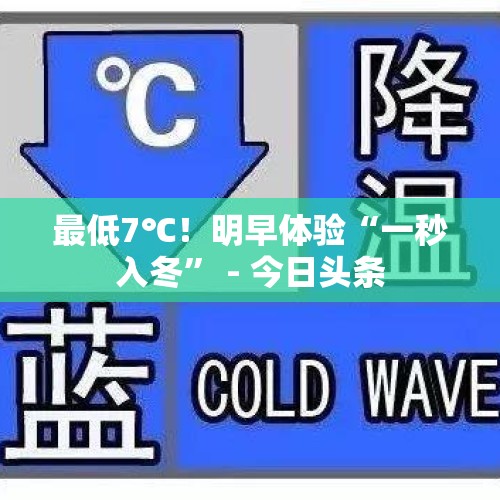 最低7℃！明早体验“一秒入冬” - 今日头条