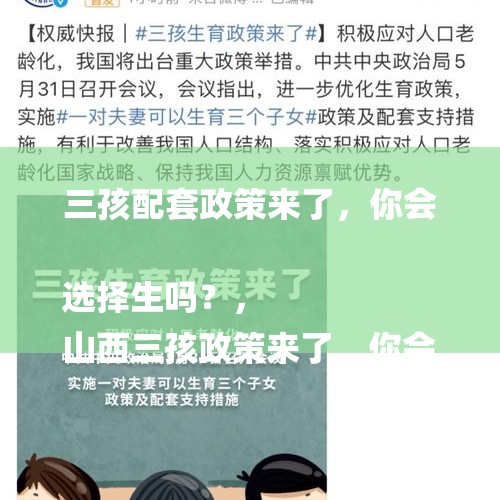 三孩配套政策来了，你会选择生吗？，
山西三孩政策来了，你会生吗？