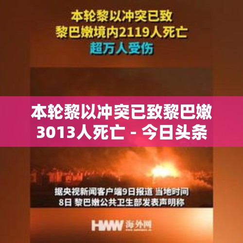 本轮黎以冲突已致黎巴嫩3013人死亡 - 今日头条