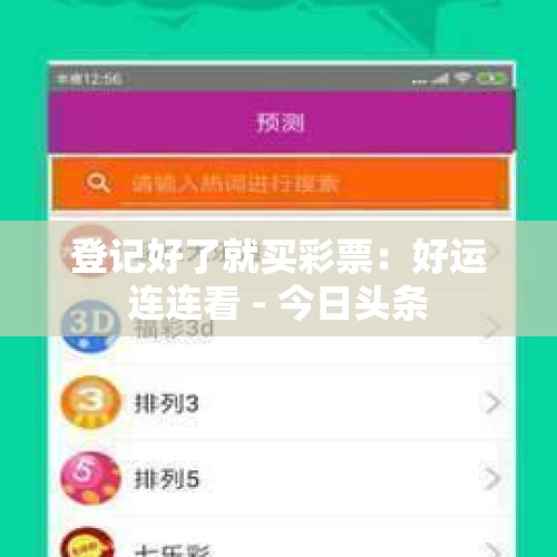 登记好了就买彩票：好运连连看 - 今日头条