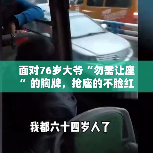 面对76岁大爷“勿需让座”的胸牌，抢座的不脸红吗？，近日一男子让他人让座还自称为爹，针对乘坐公共交通工具让坐的事你怎么看？