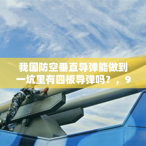 我国防空垂直导弹能做到一坑里有四板导弹吗？，99式坦克曾经安装防空导弹，形似天启坦克，但为何量产时没有了？