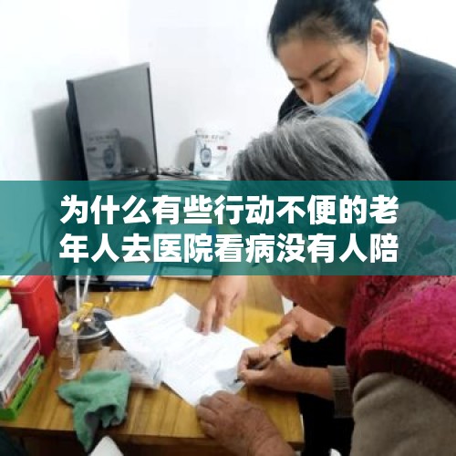 为什么有些行动不便的老年人去医院看病没有人陪同？，五保户住院全部免费吗？