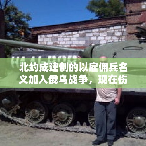 北约成建制的以雇佣兵名义加入俄乌战争，现在伤亡多少了？，乌称已同朝鲜交战