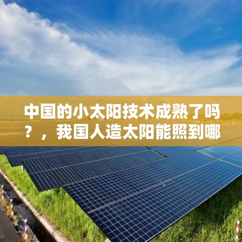 中国的小太阳技术成熟了吗？，我国人造太阳能照到哪几个省？