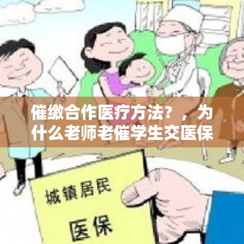 催缴合作医疗方法？，为什么老师老催学生交医保？