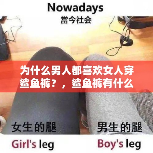 为什么男人都喜欢女人穿鲨鱼裤？，鲨鱼裤有什么用？