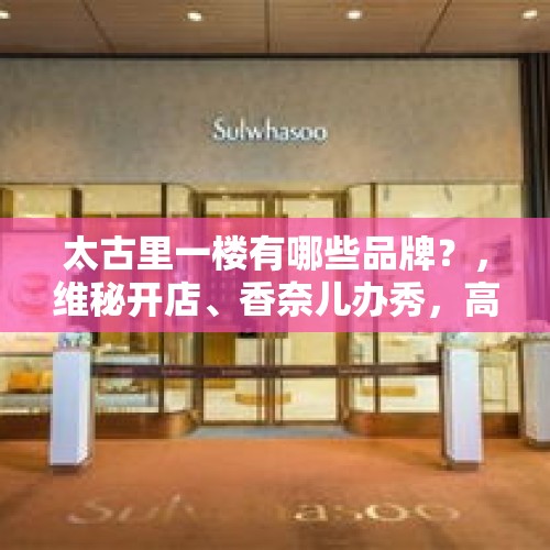 太古里一楼有哪些品牌？，维秘开店、香奈儿办秀，高端品牌为啥纷纷选择成都？