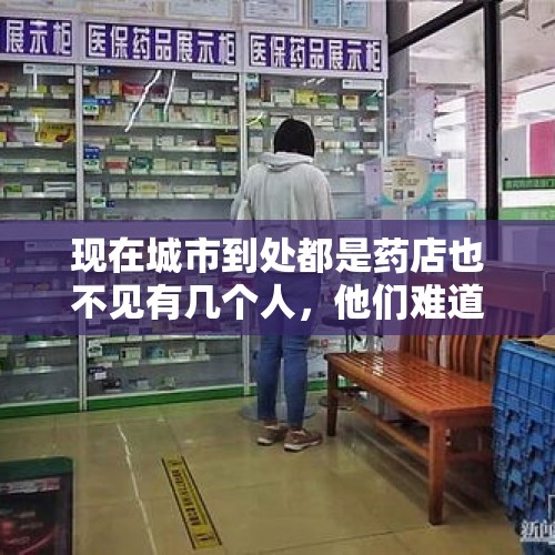 现在城市到处都是药店也不见有几个人，他们难道都不赔钱吗？，五保户住院全部免费吗？