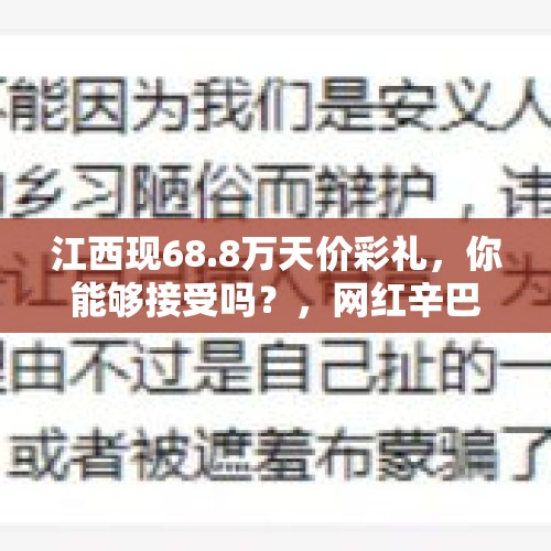 江西现68.8万天价彩礼，你能够接受吗？，网红辛巴回应天价婚礼：预算3000万，本想中途暂停卖货，但觉得太low！如何评价？